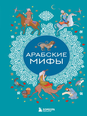 cover image of Арабские мифы